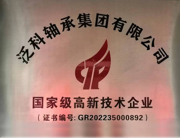 泛科轴承集团有限公司入选2023年福建省第三十七批省企业技术中心名单(图1)