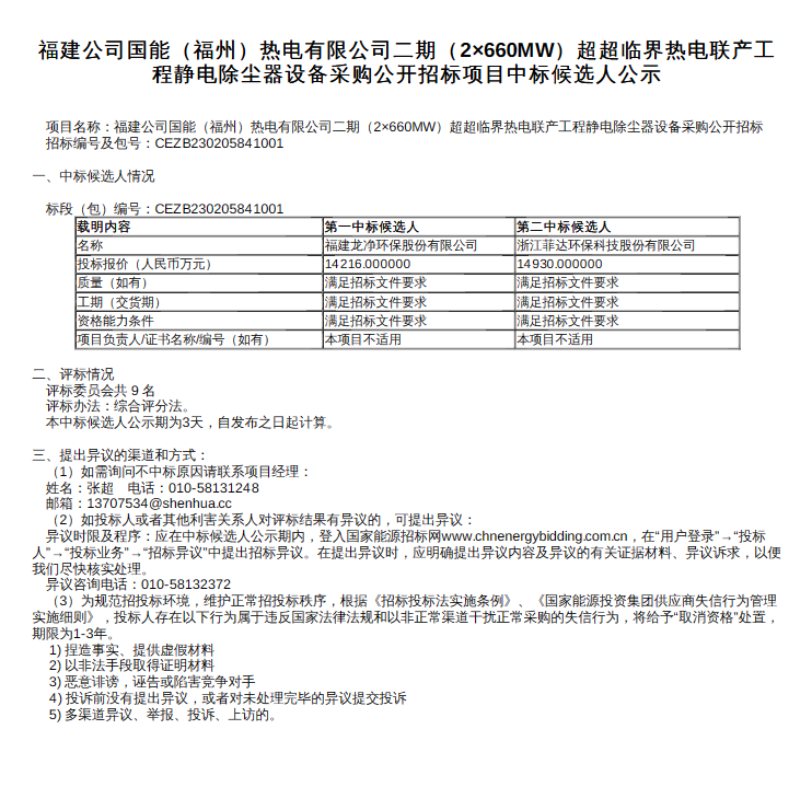 江南·体育(JNSPORTS)官方APP下载超14亿 龙净环保预中标国能（福州）(图1)